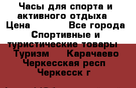 Часы для спорта и активного отдыха › Цена ­ 7 990 - Все города Спортивные и туристические товары » Туризм   . Карачаево-Черкесская респ.,Черкесск г.